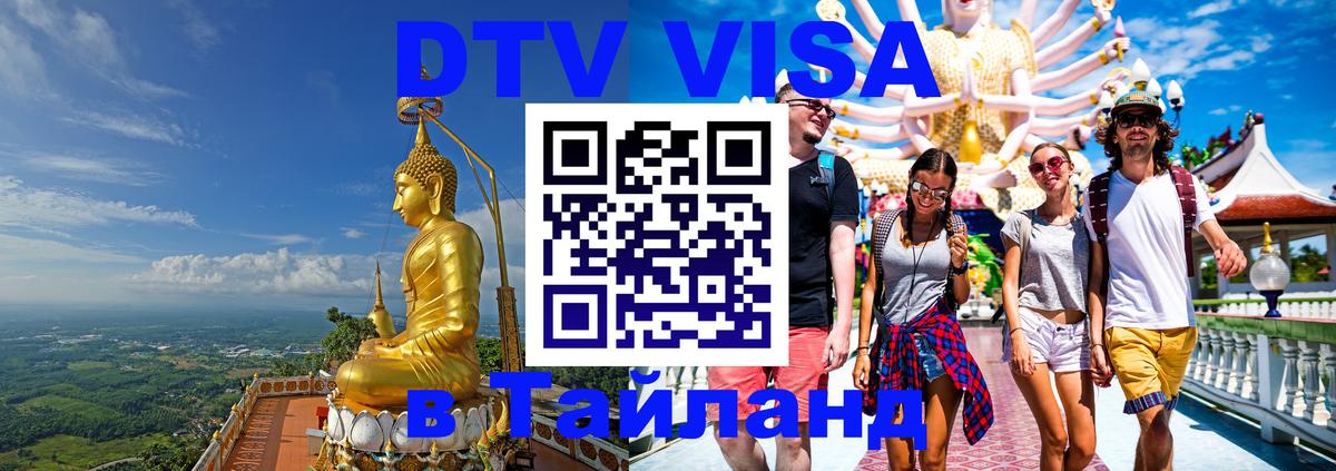ДТВ виза в Таиланд 