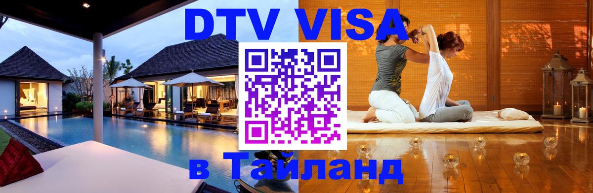 Виза ДТВ на 5 лет в Тайланд Рубцовск 
