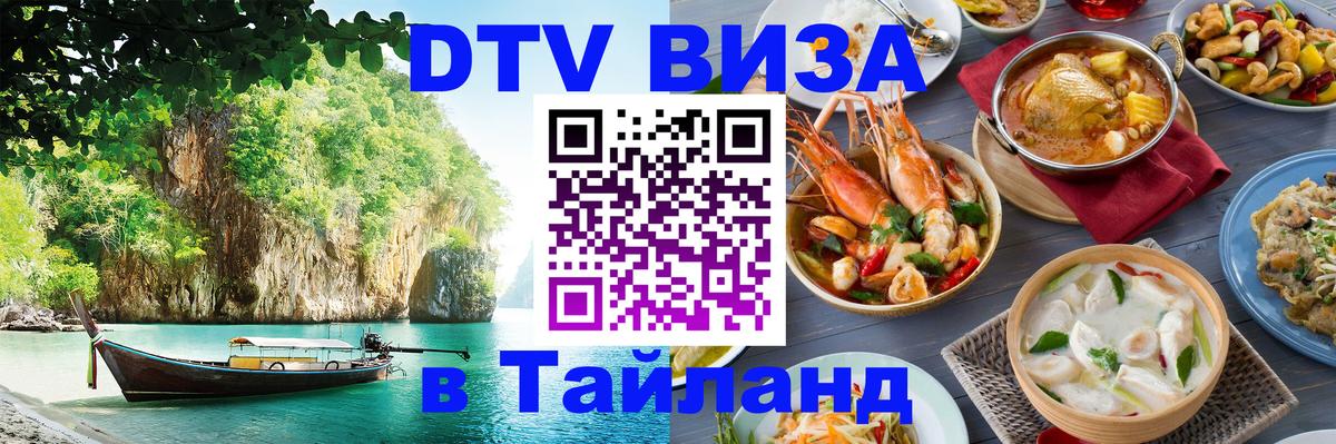 Стоимость и условия DTV визы — оформление в Таиланд под ключ - 19.11.2025 